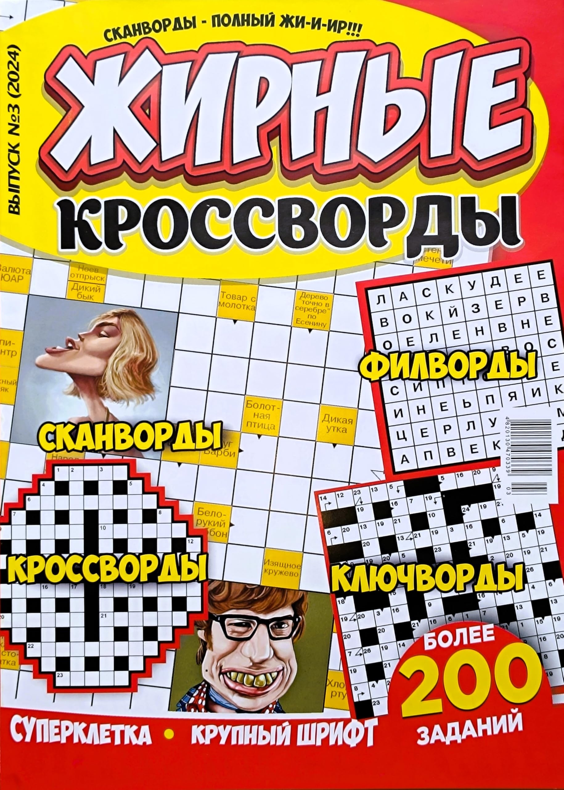 Zhirnyye Krossvordy 3 2024 Crossword Puzzle Magazine In Russian Large Desertcart Seychelles